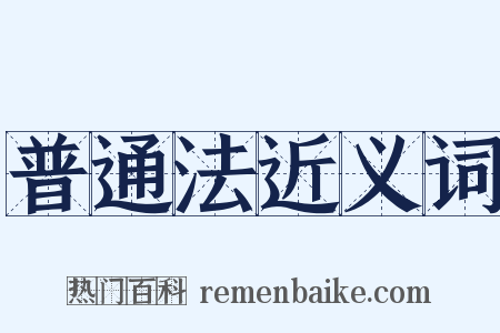 普通法近义词是什么意思的图片